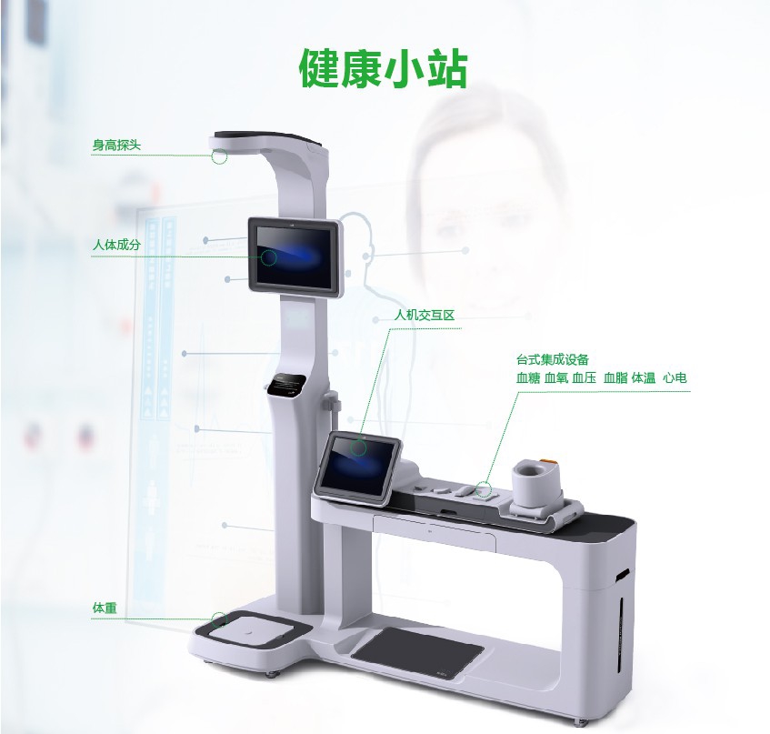 健康一體機(jī)(健康小站)